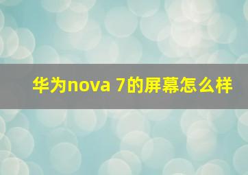 华为nova 7的屏幕怎么样